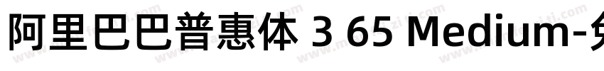 阿里巴巴普惠体 3 65 Medium字体转换